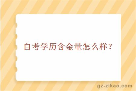 自考學(xué)歷含金量怎么樣？
