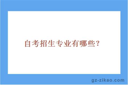 自考招生專(zhuān)業(yè)