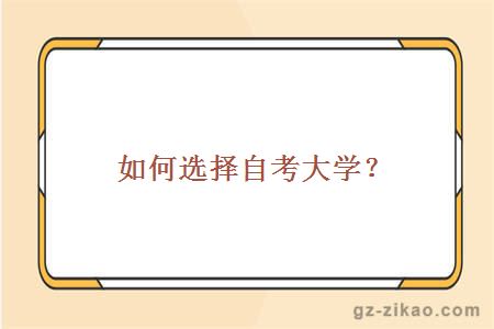 自考大學(xué)