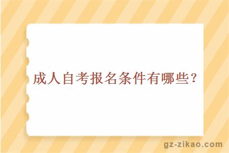 成人自考報名條件