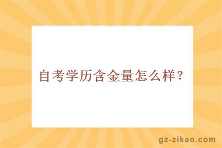 自考學(xué)歷含金量