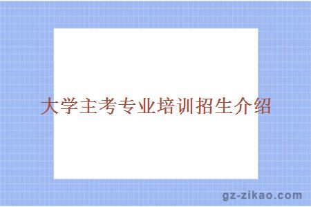 專(zhuān)業(yè)介紹