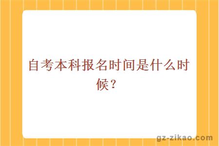 自考本科報名時(shí)間是什么時(shí)候？