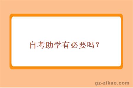 自考助學(xué)有必要嗎？