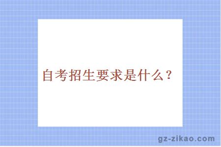 自考招生要求是什么？
