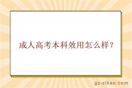 成人高考本科效用怎么樣？