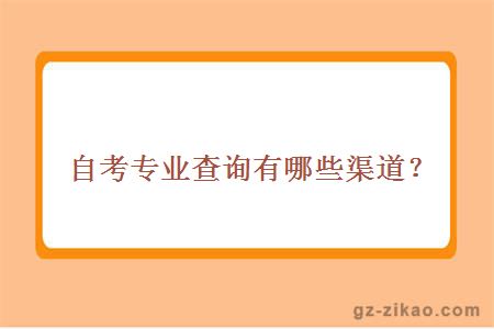自考專(zhuān)業(yè)查詢(xún)有哪些渠道？