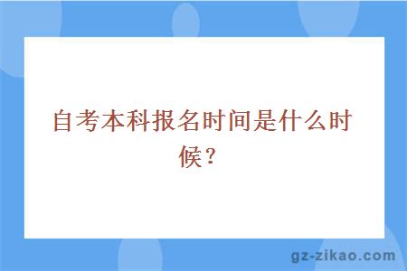自考本科報名時(shí)間