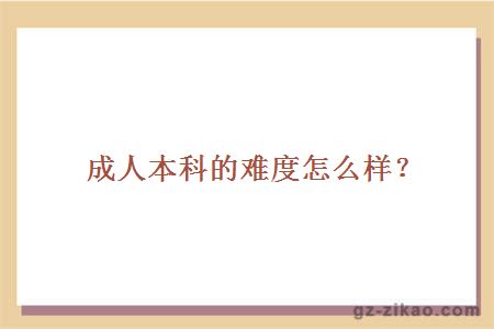 成人本科難度