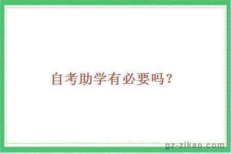 自考助學(xué)
