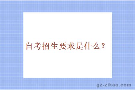 自考招生要求