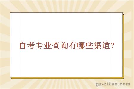 自考專(zhuān)業(yè)查詢(xún)渠道