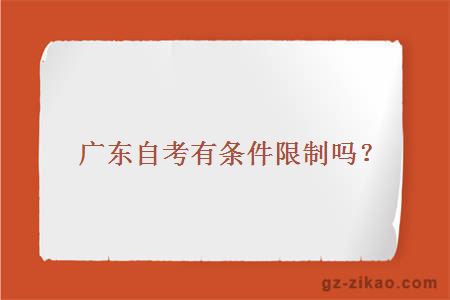 廣東自考有條件限制嗎？