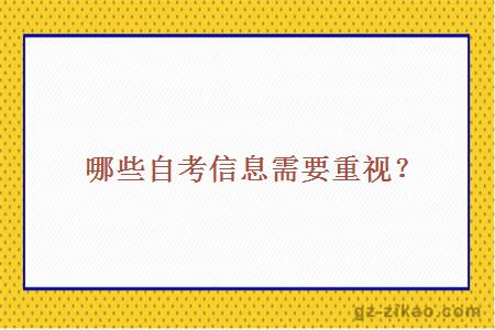 哪些自考信息需要重視？