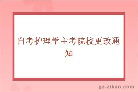 自考護理學(xué)主考院校更改通知