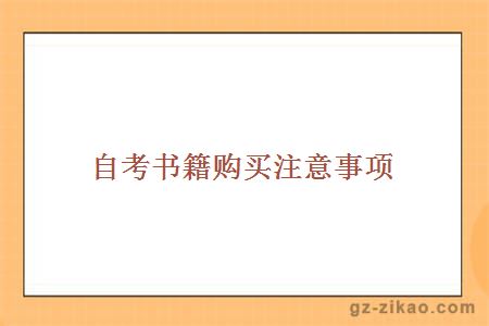 自考書(shū)籍購買(mǎi)注意事項