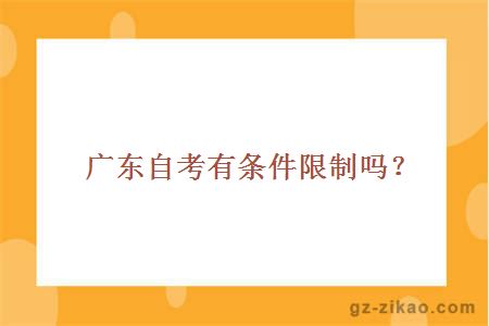 廣州自考條件限制