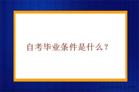 自考畢業(yè)條件