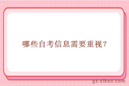 哪些自考信息要重視