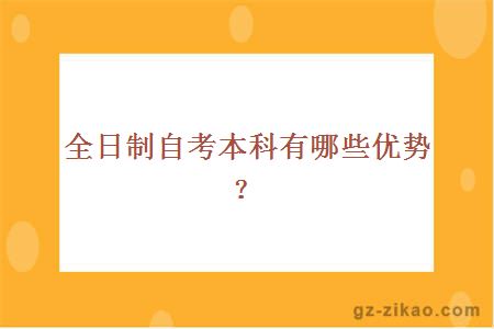 全日制自考本科有哪些優(yōu)勢？