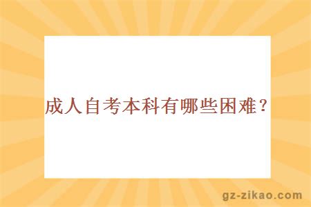 成人自考本科有哪些困難？