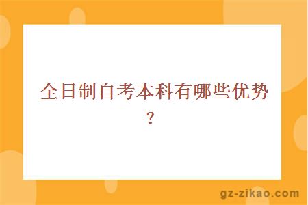 全日制自考本科