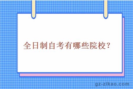 全日制自考有哪些院校？
