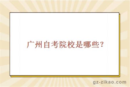 廣州自考院校是哪些？