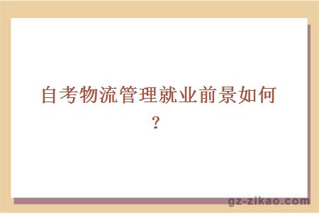 自考物流管理專(zhuān)業(yè)