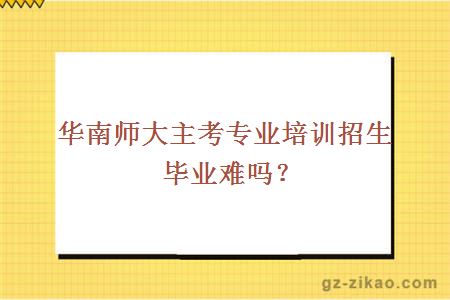 華南師大自考畢業(yè)