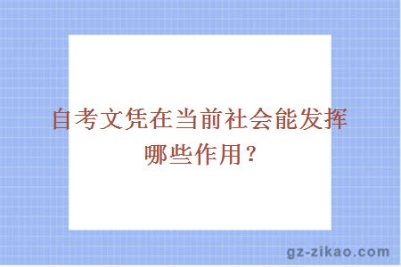 自考文憑作用