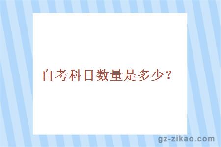 自考科目數量是多少？