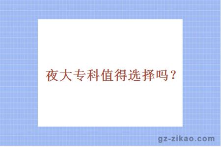 夜大專(zhuān)科值得選擇嗎？