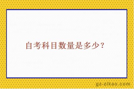 自考科目數量