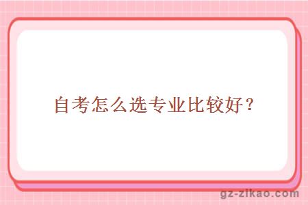 自考怎么選專(zhuān)業(yè)比較好？