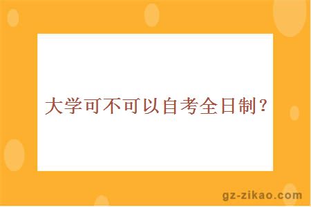大學(xué)可不可以自考全日制？
