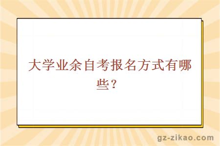大學(xué)業(yè)余自考報名方式有哪些？