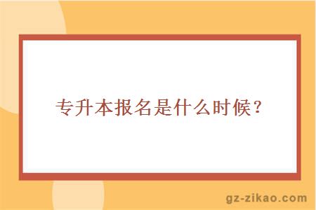 專(zhuān)升本報名是什么時(shí)候？