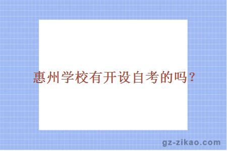 惠州學(xué)校自考