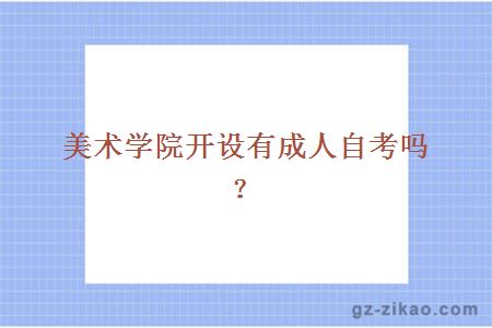 美術(shù)學(xué)院自考