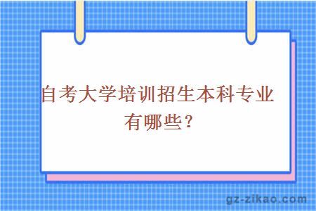 自考本科專(zhuān)業(yè)