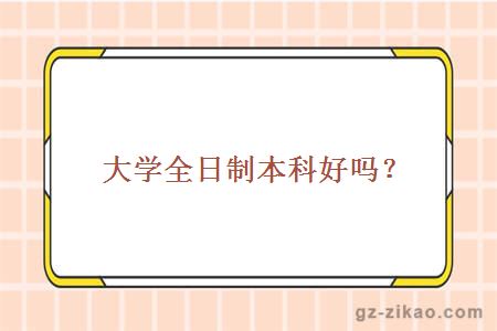 自考全日制