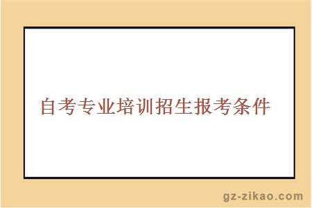 自考報考條件