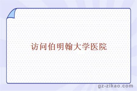 訪(fǎng)問(wèn)伯明翰大學(xué)醫院