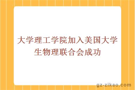 大學(xué)理工學(xué)院加入美國大學(xué)生物理聯(lián)合會(huì )成功