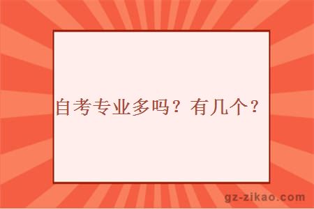 自考招生專(zhuān)業(yè)
