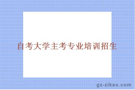 自考專(zhuān)業(yè)