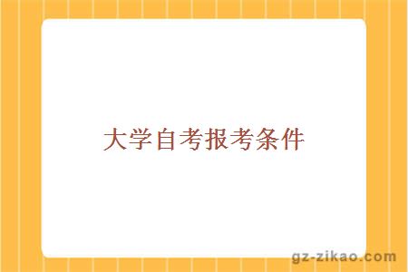 自考條件