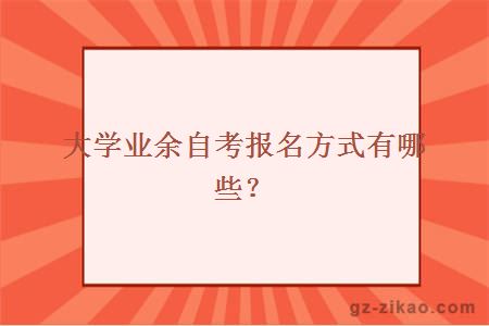 業(yè)余制自考