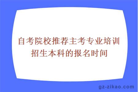 自考院校推薦自考報名時(shí)間